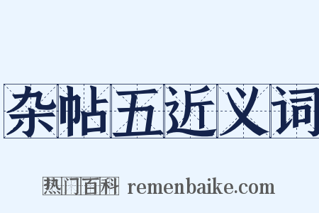 杂帖五近义词是什么意思的图片